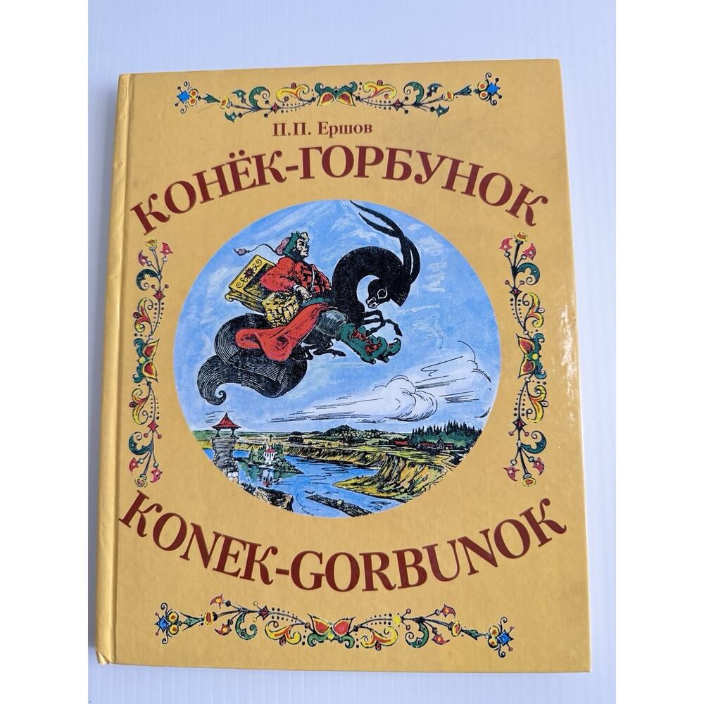 Konek-Gorbunok The Little Humpbacked Horse Russian And English Book HC Vintage